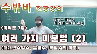 [수밖바 현장강의] 미적분 7강. 여러 가지 미분법 (2)