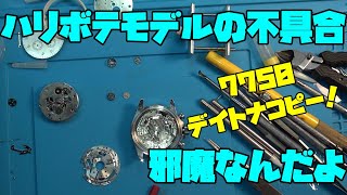 本日の修理依頼！ロレックス　デイトナ　コピー！7750搭載機のハリボテモデル！このハリボテ、よく不具合を起こす…ハリボテは外せるなら外したほうが良いんだよな…趣味,多趣味