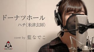 ドーナツホール / ハチ(米津玄師)