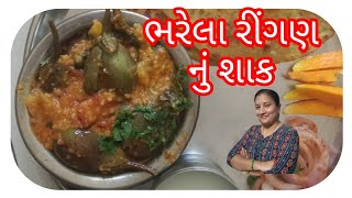 સૌથી સરળ રીતે બનાવો ભરેલા રીંગણ નું શાક | રીંગણ ના રવૈયા