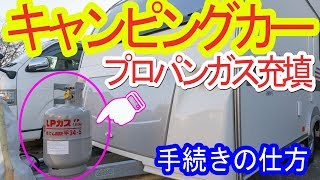 キャンピングカー　ガス充填の手続き行ってきました!