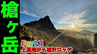 【百名山】上高地から槍ヶ岳って遠すぎるやろオイ。Part.1/3 【登山】