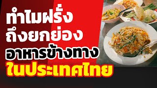 คอมเมนต์ชาวโลก-ทำไมฝรั่งถึงยกย่องอาหารข้างทางในประเทศไทย ส่องคอมเมนต์ชาวโลก