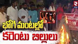 భోగి మంటల్లో కరెంటు బిల్లులు.. | NRIW Protest On Current Bill Hikes | CM Chandrababu | RTV KURNOOL