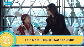 4 ТІЛ БІЛЕТІН КІШКЕНТАЙ ПОЛИГЛОТ