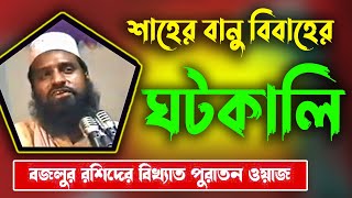 হযরত ওমর শাহের বানু  বিবাহের ঘটক । বজলুর রশিদ।পুরাতন ওয়াজ বজলুর রশিদ । Bazlur Rashid । Bazlur Roshi