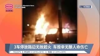 3车停放路边无故起火  车毁幸无酿人命伤亡【2023.06.06 八度空间午间新闻】