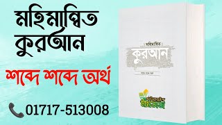 মহিমান্বিত কুরআন শব্দে শব্দে অর্থ কোরআন পাইকারিতে কোরআন সংগ্রহ করুন বাংলাবাজার ঢাকা Mahimanito Quran