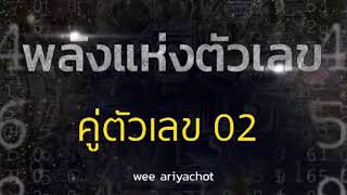 ดูดวงเบอร์โทรศัพท์พลังแห่งตัวเลข| คู่ตัวเลข 02