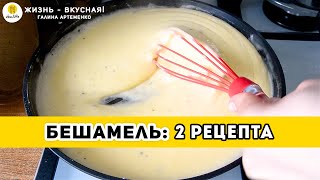 2 recipes: BECHAMEL - Classic Recipe + Simplified \