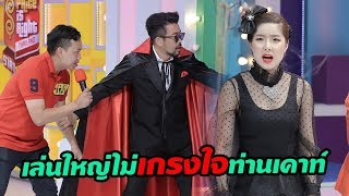 เล่นใหญ่ไม่เกรงใจท่านเคาท์! ทำเอาหนุ่มคนนี้หน้าซีด | The Price is Right Thailand