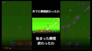 外でた瞬間終わったわ【スマブラSP】#shorts #Shorts