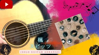 【Arrange.12】 楓 / Spitz (スピッツ)  【Acoustic Solo Guitar】