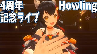 大神ミオ４周年記念ライブ　Howling【ホロライブ切り抜き/大神ミオ】