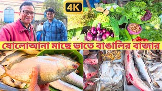 ষোলোআনা মাছে ভাতে বাঙালির বাজার।4K | Fish \u0026 Vegetable Market | Chowk Bazar | Hooghly | My Experience