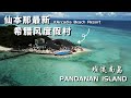 仙本那最新希腊风度假村 ! Arcadia Beach Resort | 海龟超级多 ，还有无边境泳池 ！Semporna Vlog