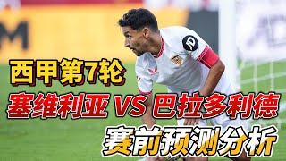 西甲第7轮，塞维利亚 VS 巴拉多利德|Sevilla VS Valladolid|赛前预测分析 #laliga #sevilla #valladolid