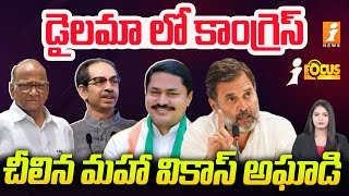 మహా వికాస్ అఘాడీ భవితవ్యంపై సరికొత్త చర్చ | Maha Vikas Aghadi | Rahul Gandhi | iNews