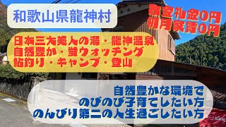 【和歌山県 田辺市 龍神村 平屋4DK 戸建て賃貸】空き家・移住・定住・民泊・古民家カフェ・レストランや、定年後、セカンドハウス、田舎暮らし