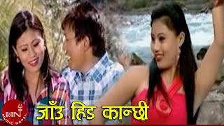 Jau Hida Kanchhi - Prem Lopchan | Sushma Tamang | Nepali Song