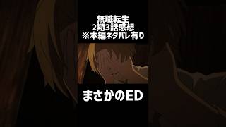 【無職転生Ⅱ3話感想】ルーデウスまさかのEDになる#shorts #anime #アニメ