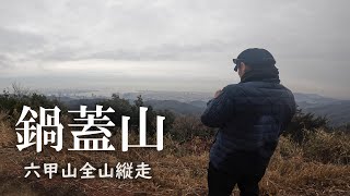 【鍋蓋山】六甲山地にこんなところがあったんだ。山頂広場から見下ろす神戸の街が最高すぎた【登山初心者/六甲山全山縦走④】