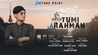 চমৎকার নতুন গজল | TUMI RAHMAN | Sakil Ahmed| তুমি রহমান @tunepoint| শাকিল আহমেদ | Official  Video