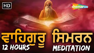 Waheguru Simran | Waheguru Simran 12 Hours | Full Day Waheguru Simran | Waheguru Jaap ਵਾਹਿਗੁਰੂ ਸਿਮਰਨ