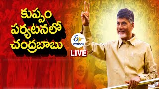 కుప్పంలో చంద్రబాబు పర్యటన | Chandra Babu Naidu Kuppam Tour LIVE