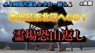 48時間片道レンタカー耐久🚘本州最北端へGO❗️（後編）🗾霊場恐山返し✈️