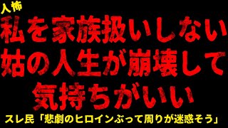 【2chヒトコワ】私を家族扱いしない姑【ホラー】【人怖スレ】