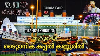 ONAM FAIR KANNUR| ഓണം ഫെയർ🥳🎊.TITANIC EXHIBITION /ONAMfair #happyonam  #kkviewsbyshyju