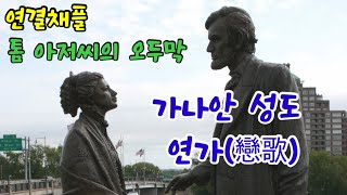 연결채플28🔗 | 가나안 성도 연가(戀歌, 막8:27~9:1) | 톰 아저씨의 오두막 | 해리엇 비처 스토