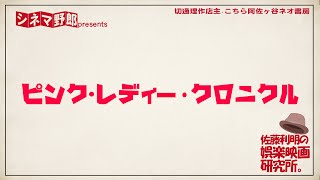 ピンク・レディー・クロニクル【佐藤利明の娯楽映画研究所】