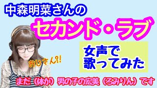 【女装、女声】おじさんが女声で中森明菜さんの「セカンド・ラブ」を歌ってみた【両声類、MtF】