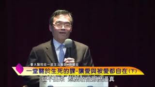 泰山文化基金會2019照亮心靈-姚建安：一堂關於生死的課─讓愛與被愛都自在8