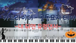 카트라이더 - 공동묘지 피아노ver (내 뒤엔 유령댄서)