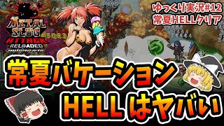 【ゆっくり実況】メタルスラッグリローデッド　常夏バケーション HELLはヤバい