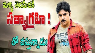 పవన్ కళ్యాణ్ సత్యాగ్రహి తో  మళ్ళి తెరమీదకి | Pawan kalyan will start Sathyagrahi Movie