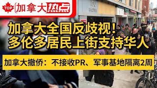 加拿大全国反歧视！多伦多居民上街支持华人 | 加拿大撤侨：不接收PR、军事基地隔离两周、有人不愿撤