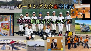 2022地頭方ジュニアZボーリング大会からの卒団式