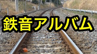 【鉄音アルバム #07】京急蒲田駅 旧1番線接近放送