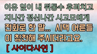 [핵사이다사연] 내 뒤통수 때린 시고모에게 내가 한 말. 칭찬 받았어요. 사이다사연 사이다썰 미즈넷사연 응징사연 반전사연 참교육사연 라디오사연 핵사이다사연 레전드사연