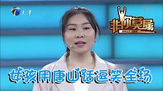 【爆笑綜藝場】非你莫屬：22歲女孩來求職，現場用唐山話對話逗笑全場