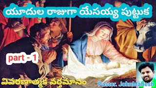 యూదుల రాజుగా యేసయ్య పుట్టుక. part.1