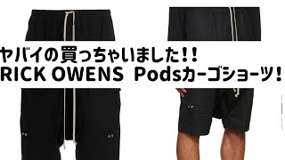 【パンツtrousers】RICK OWENS Pods カーゴショーツ最高です！！