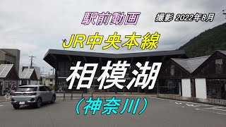 【駅前動画】 JR中央本線 相模湖駅（神奈川）Sagamiko（撮影 2022/08）