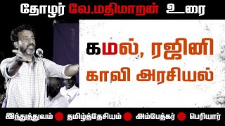 ரஜினி, கமலின் காவி அரசியலும் அம்பேத்கர் அரசியலும் | மதிமாறன் | Mathimaran | தமிழ்ப் புத்தாண்டு