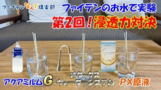 【公式】ファイテンの水3種で浸透する時間を測ってみた【浸透力実験】