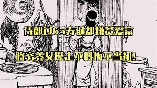 侍郎过65寿诞却嫌贫爱富，将穷养女撵走不料悔不当初！